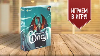 ОПАЛ: Играем в дуэльную настольную игру | СЕРДЦЕ ДРАКОНА (переиздание)