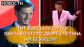 ТНТ вырезал шутку про «ДВОРЕЦ ПУТИНА» от Павла Воли. Алексея Навального не упомянули. Новости