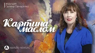 Картина маслом / Глава РХ Виктор Зимин // 20.06.2018