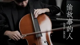 《偷故事的人》STORY THIEF aMEI張惠妹 大提琴版本 Cello cover 『cover by YoYo Cello』 【經典華語歌系列】