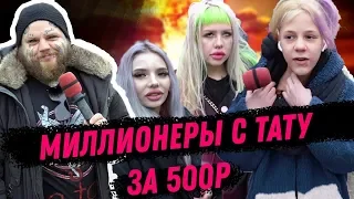 Сколько стоит ТАТУ БЛОГЕРОВ | АМИР и БУГАТТИ раскрыти свои ТАЙНЫ