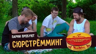 Парни пробуют СЮРСТРЁММИНГ ☑️