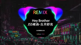 Hey Brother - JSS硬曲 & 古月舒克 (DJ Xiao) 『用硬曲召唤我的brother』| 2023最火歌曲dj | Hot Trend Tiktok Douyin 2023