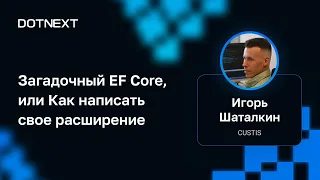 Игорь Шаталкин — Загадочный EF Core, или Как написать свое расширение