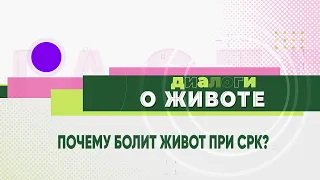 Почему болит живот при синдроме раздраженного кишечника (СРК)?