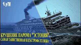 КРУШЕНИЕ ПАРОМА ЭСТОНИЯ | САМАЯ ТАИНСТВЕННАЯ КАТАСТРОФА ХХ ВЕКА