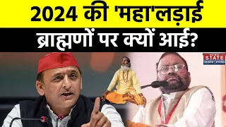 Lok Sabha Elections 2024: Samajwadi Party के अंदर ही तूफान खड़ा हो गया, जानिए क्यों | Akhilesh Yadav