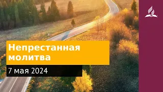 7 мая 2024. Непрестанная молитва. Возвращение домой | Адвентисты