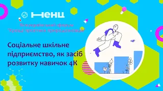 Соціальне шкільне підприємcтво, як засіб розвитку навичок 4К