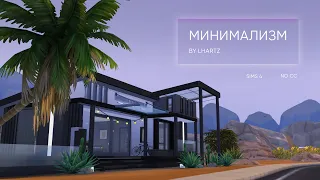 Дом в минималистичном стиле | NO CC | Строительство в The Sims 4