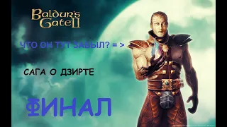 Айреникус?! Сага о Дзирте - ФИНАЛ прохождения Baldur's Gate BWP длиною в год