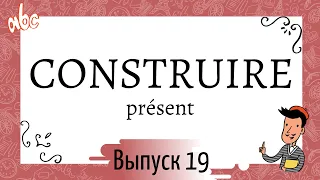 Спряжение в présent №19: construire