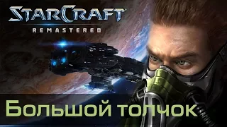 #8 БОЛЬШОЙ ТОЛЧОК / Starcraft Remastered Кампания Терранов: Восстание прохождение