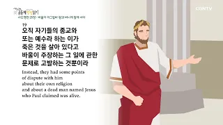 [2022년 하루 20분 공동체성경읽기] 11/20 사도행전 25장-26장