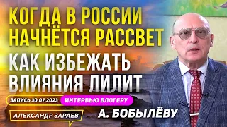 КОГДА В РОССИИ НАЧНЁТСЯ РАССВЕТ? КАК ИЗБЕЖАТЬ ВЛИЯНИЯ ЛИЛИТ? l АСТРОЛОГ ЗАРАЕВ У БОБЫЛЁВА 30.07.2023