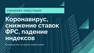 Коронавирус. Снижение ставки ФРС, падение индексов