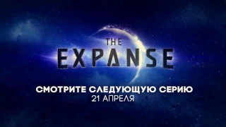 Пространство / The Expanse / Экспансия - русский трейлер серии 2x13