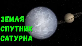 Что, если Земля станет спутником Сатурна (universe sandbox 2)