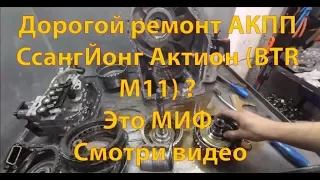 Ремонт АКПП СсангЙонг Актион (BTR M11)