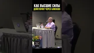 Через близких действуют высшие силы