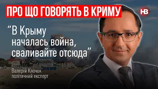 У Криму почалася війна, звалюйте звідси – Валерій Клочок