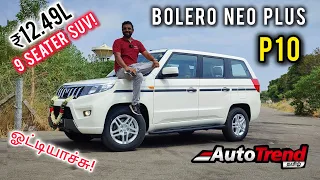 XUV3XO விலையில் 9 Seater SUV! Mahindra Bolero Neo plus P10 drive review by Autotrend Tamil