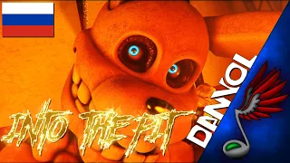 [SFM] FNAF - Into The Pit (Russian Cover by Danvol) - DHeusta & Dawko