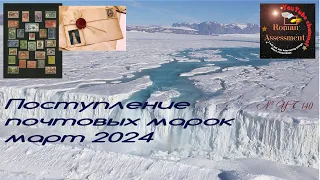 Поступление почтовых марок в марте 2024