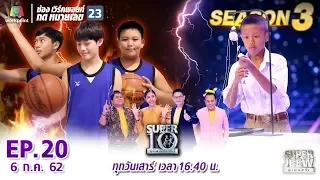 SUPER 10 | ซูเปอร์เท็น Season 3 | EP.20 | 6 ก.ค. 62