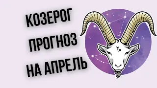 Козерог прогноз на апрель