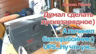 ХП: Хотел пускозарядное. Дак нет же, UPS отремонтировал... Хочу пускозарядное снова.