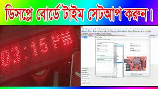 Single Color Display LED Board (P10) Time Setup Full_Bangla