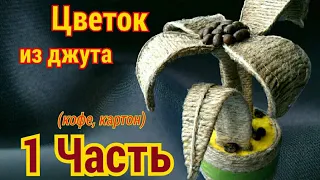 Поделки из джута и кофе. Цветок из джута и картона - 1 Часть