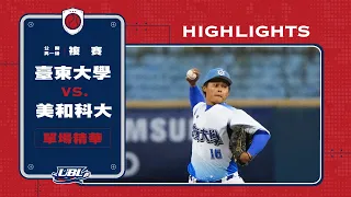 111UBL單場精華  ▌臺東大學vs美和科大  ▌男一級八強複賽 大專棒球聯賽