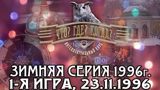 Что? Где? Когда? Зимняя серия 1996 г., 1-я игра от 23.11.1996 (интеллектуальная игра)