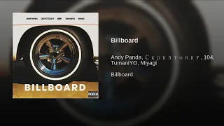 BILLBOARD - Andy Panda, Miyagi, 104, С к р и п т о н и т, TumaniYO