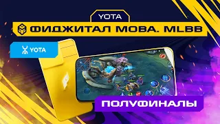 Игры Будущего | MLBB | 1/2 финала