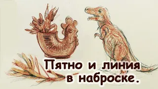 ПЯТНО и ЛИНИЯ в наброске! [Елизавета Светлая]