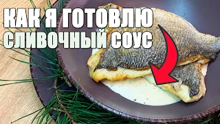 Этот СОУС сочетается со всей РЫБОЙ