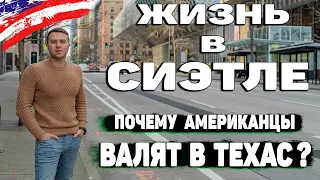 Жизнь в Сиэтле или почему американцы валят в Остин Техас