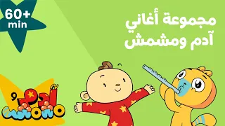 Adam Wa Mishmish - Favorite Picks Compilation (Kids Songs) | آدم ومشمش - حلقاتكم المفضلة (للأطفال)