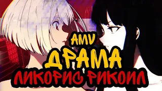 [AMV] Драма Ликорис Рикоил / Lycoris Recoil