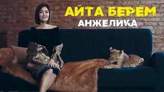 Анжелика - Айта берем / Жаны клип 2019