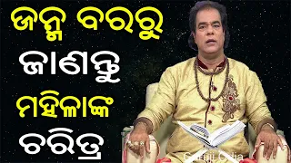 ଜନ୍ମ ବରରୁ ଜାଣନ୍ତୁ ମହିଳାଙ୍କ ସ୍ଵଭାବ | Baya Gita | Sadhu Bani | Anuchinta | Odia Tips