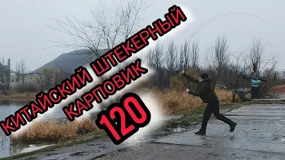 ДЕШЁВЫЙ КАРПОВИК 120 НЕ ПРОБЛЕМА!!!