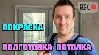 Подготовка бетонного потолка к покраске #покраскапотолка #шпаклевка #ремонтпотолка #мастер