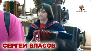 Сергей Власов, профессиональный гармонист (Воронеж)