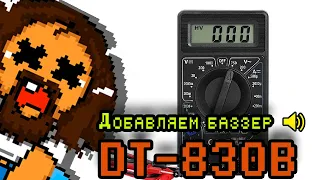 Добавляем buzzer в мультиметр dt830b.