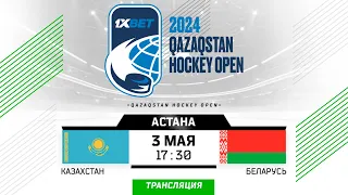 Казахстан - Беларусь | 03.05.2024 | Астана | Qazaqstan Hockey Open | Прямая трансляция