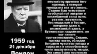 Черчиль о Сталине